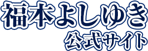 福本よしゆき
